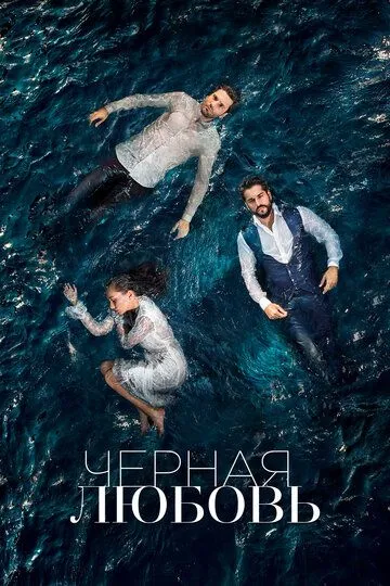 Чёрная любовь (сериал 2015) смотреть онлайн бесплатно