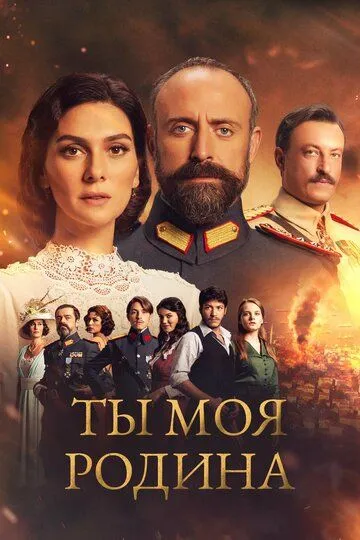 Ты моя Родина (сериал 2016) смотреть онлайн бесплатно