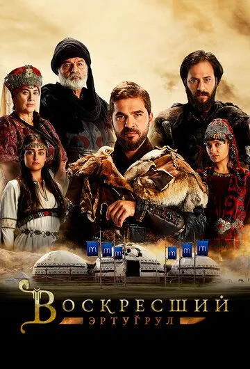 Воскресший Эртугрул (сериал 2014) смотреть онлайн бесплатно
