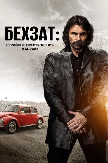 Бехзат: Серийные преступления в Анкаре (сериал 2010) смотреть онлайн бесплатно