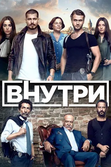Внутри (сериал 2016) смотреть онлайн бесплатно