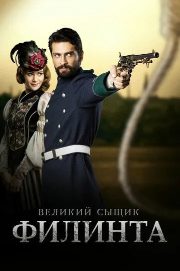 Великий сыщик Филинта (сериал 2014) смотреть онлайн бесплатно