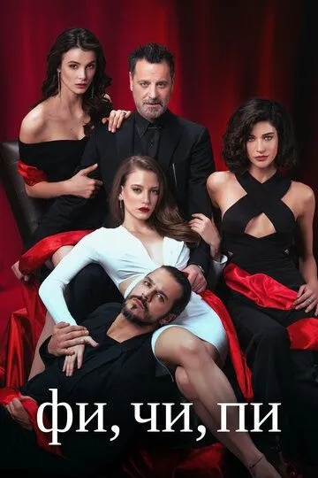 Фи, Чи, Пи (сериал 2017) смотреть онлайн бесплатно