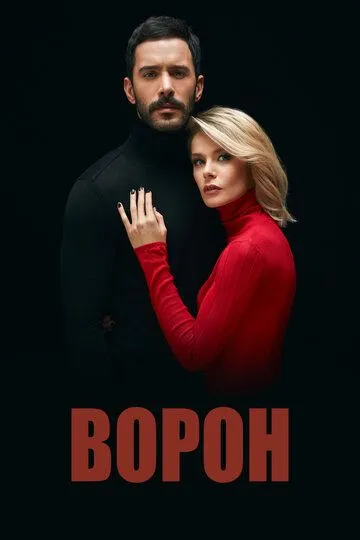 Ворон (сериал 2019) смотреть онлайн бесплатно
