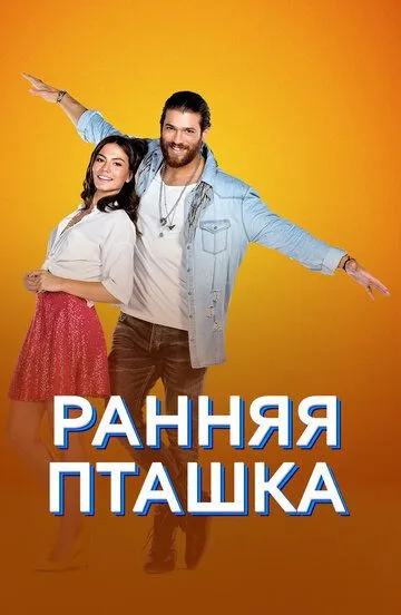 Ранняя пташка (сериал 2018) смотреть онлайн бесплатно
