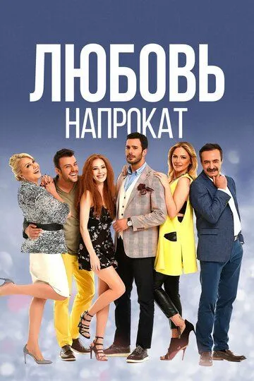 Любовь напрокат (сериал 2015) смотреть онлайн бесплатно