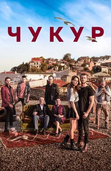 Чукур (сериал 2016) смотреть онлайн бесплатно