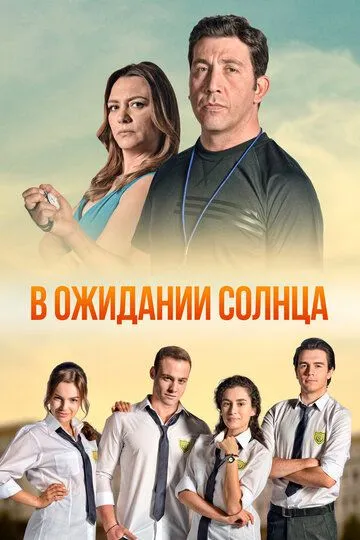В ожидании солнца (сериал 2013) смотреть онлайн бесплатно