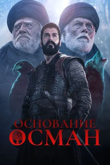 Основание: Осман (сериал 2019) смотреть онлайн бесплатно