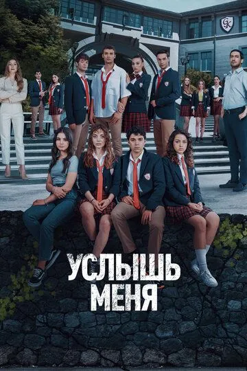 Услышь меня (сериал 2022) смотреть онлайн бесплатно