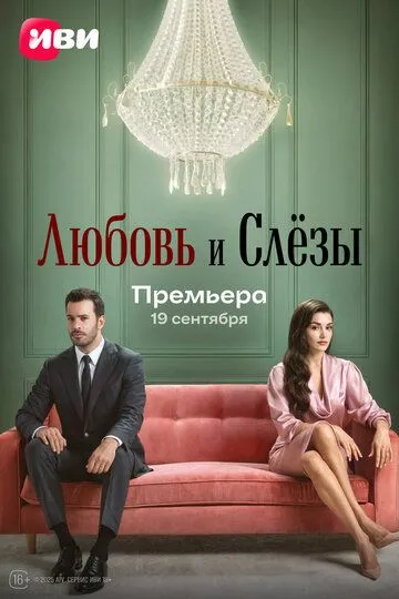 Любовь и слёзы (сериал 2016) смотреть онлайн бесплатно