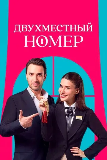 Двухместный номер (сериал 2025) смотреть онлайн бесплатно