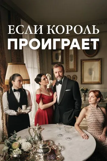 Если король проиграет (сериал 2025) смотреть онлайн бесплатно