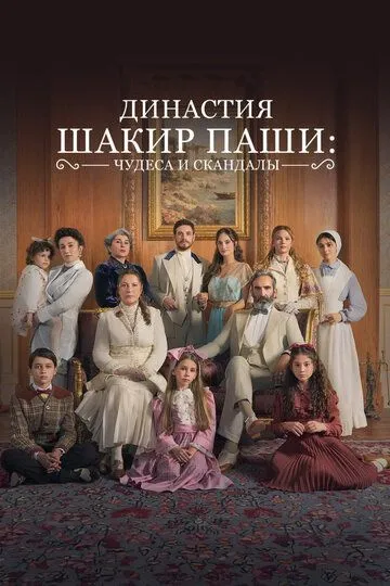 Династия Шакир-паши: чудеса и скандалы (сериал 2024) смотреть онлайн бесплатно