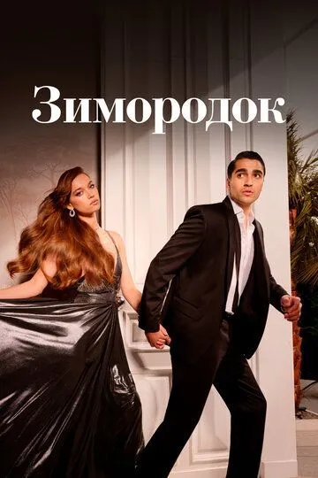 Зимородок (сериал 2022) смотреть онлайн бесплатно