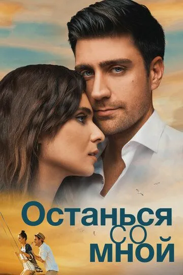 Останься со мной (фильм 2018) смотреть онлайн бесплатно