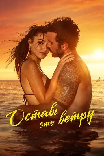 Оставь это ветру (фильм 2025) смотреть онлайн бесплатно