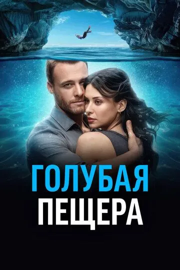 Голубая пещера (фильм 2024) смотреть онлайн бесплатно