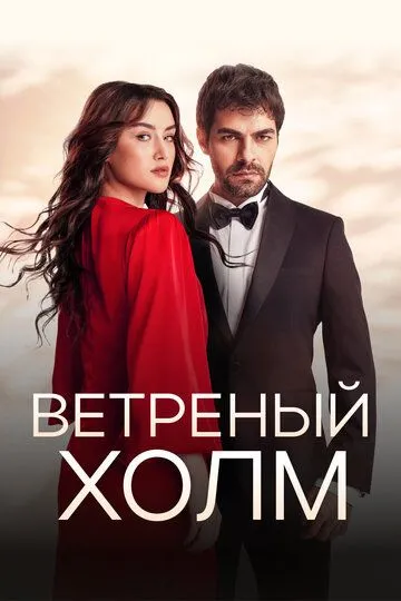 Ветреный холм (сериал 2024) смотреть онлайн бесплатно