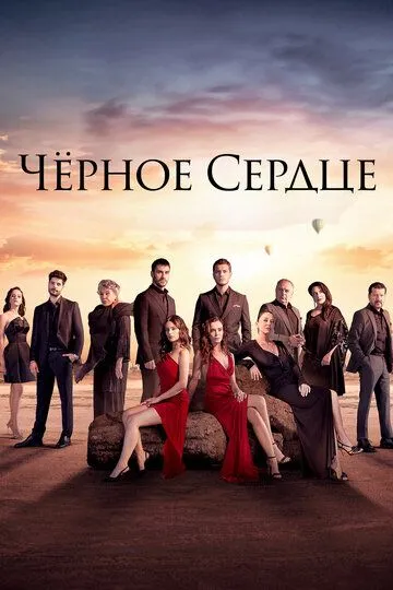 Чёрное сердце (сериал 2024) смотреть онлайн бесплатно