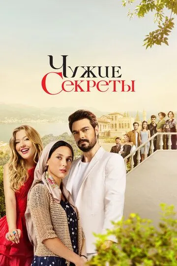 Чужие секреты (сериал 2023) смотреть онлайн бесплатно