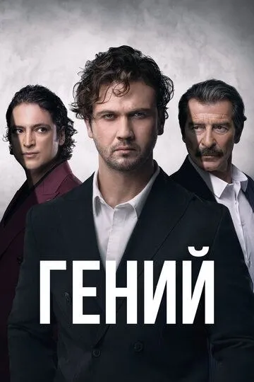 Гений (сериал 2024) смотреть онлайн бесплатно