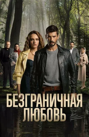 Безграничная любовь (сериал 2023) смотреть онлайн бесплатно