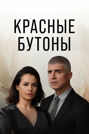 Красные бутоны (сериал 2023) смотреть онлайн бесплатно