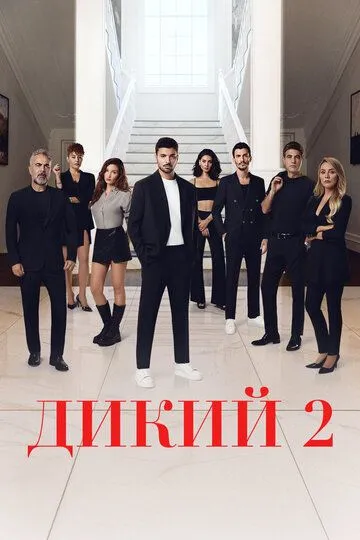 Дикий (сериал 2023) смотреть онлайн бесплатно