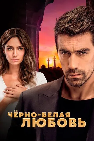 Чёрно-белая любовь (сериал 2017) смотреть онлайн бесплатно