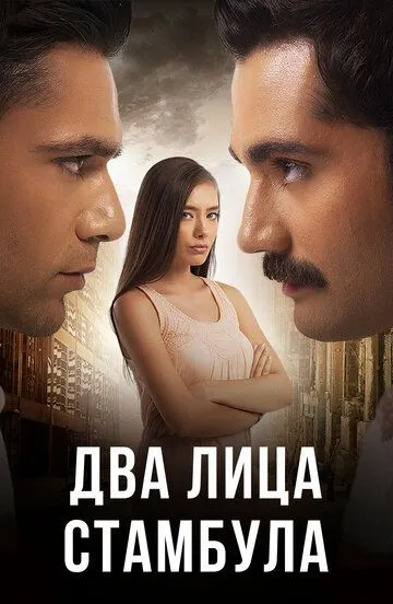 Два лица Стамбула (сериал 2013) смотреть онлайн бесплатно