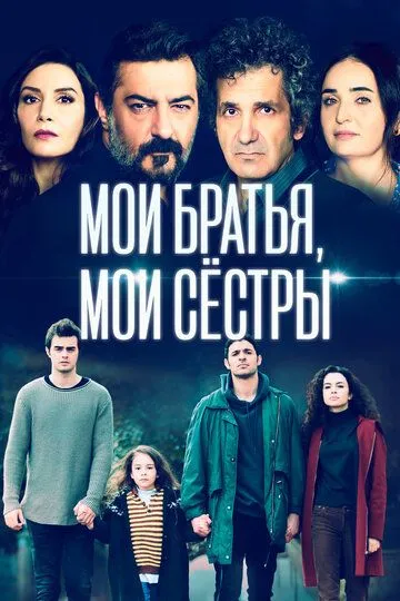 Мои братья, мои сестры (сериал 2021) смотреть онлайн бесплатно