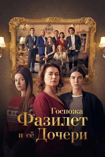 Госпожа Фазилет и ее дочери (сериал 2017) смотреть онлайн бесплатно
