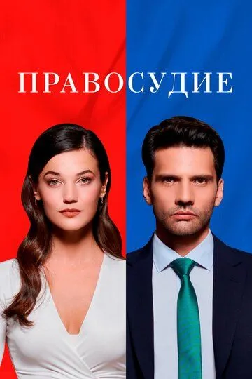 Правосудие (сериал 2021) смотреть онлайн бесплатно