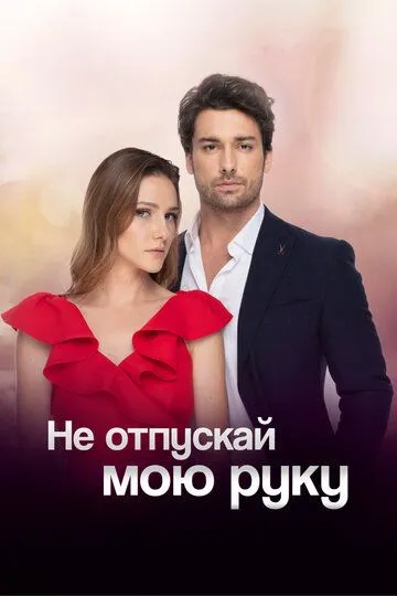 Не отпускай мою руку (сериал 2018) смотреть онлайн бесплатно
