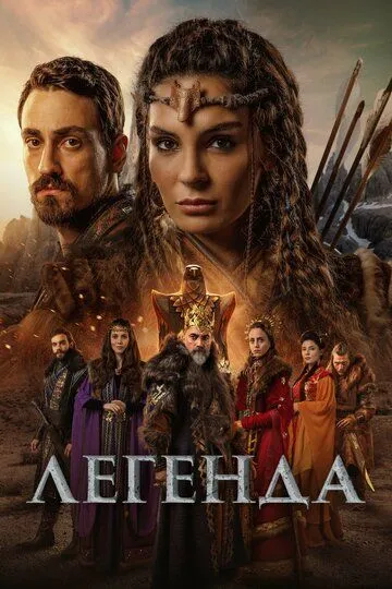 Легенда (сериал 2021) смотреть онлайн бесплатно