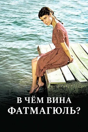 В чем вина Фатмагюль? (сериал 2010) смотреть онлайн бесплатно