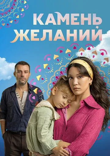 Камень желаний (сериал 2023) смотреть онлайн бесплатно