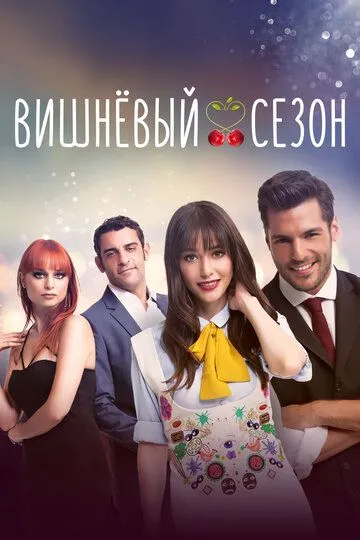Вишнёвый сезон (турецкий сериал) все серии подряд смотреть онлайн