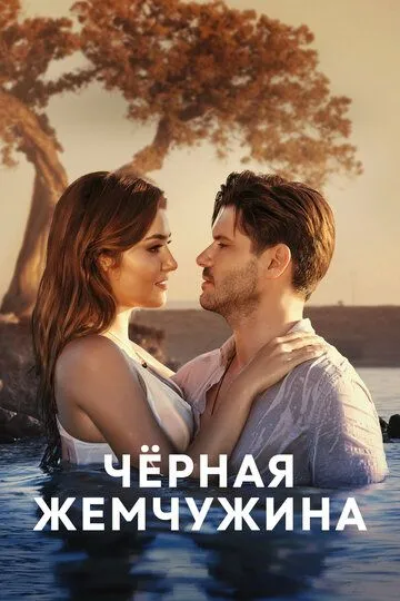 Черная жемчужина (сериал 2017) смотреть онлайн бесплатно