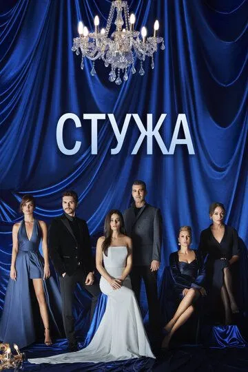 Стужа (сериал 2020) смотреть онлайн бесплатно