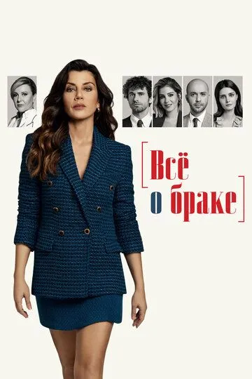 Всё о браке (турецкий сериал) все серии подряд смотреть онлайн