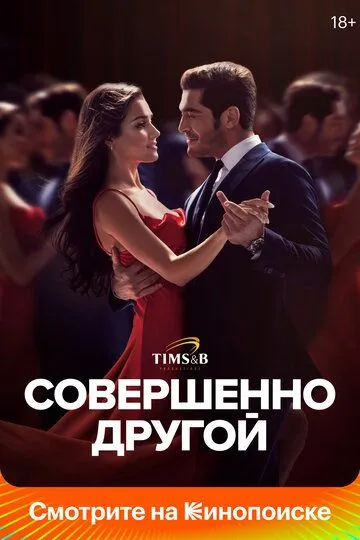 Совершенно другой (сериал 2023) смотреть онлайн бесплатно
