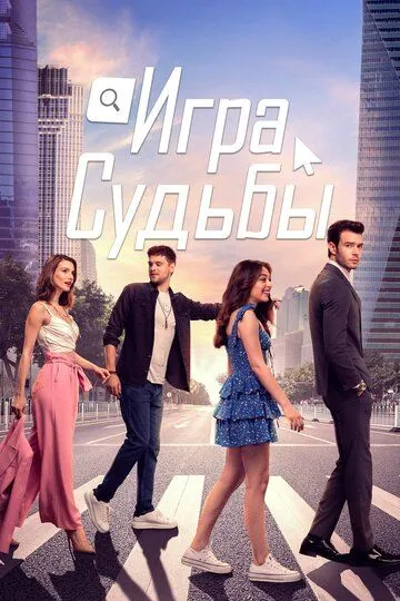 Игра судьбы (сериал 2021) смотреть онлайн бесплатно