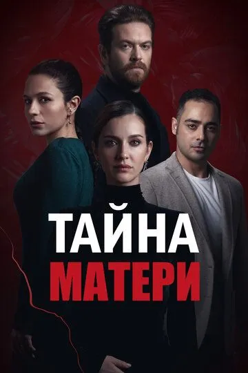 Тайна матери (сериал 2022) смотреть онлайн бесплатно