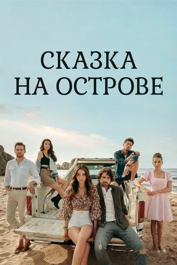 Сказка на острове (сериал 2021) смотреть онлайн бесплатно