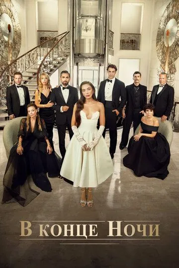 В конце ночи (турецкий сериал) все серии подряд смотреть онлайн
