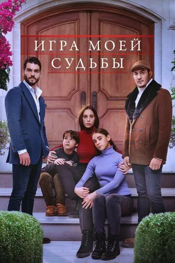 Игра моей судьбы (сериал 2021) смотреть онлайн бесплатно