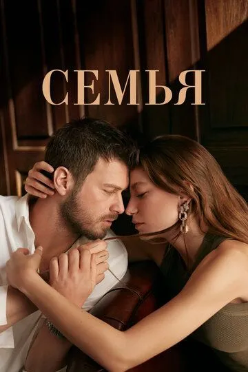 Семья (сериал 2023) смотреть онлайн бесплатно