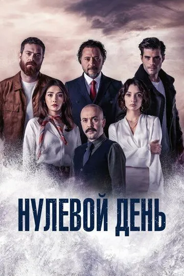 Нулевой день (сериал 2022) смотреть онлайн бесплатно